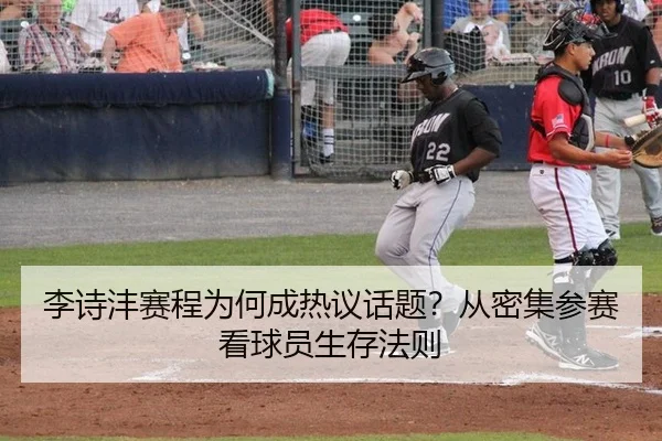 李诗沣赛程为何成热议话题？从密集参赛看球员生存法则