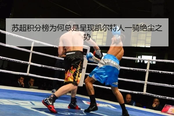 苏超积分榜为何总是呈现凯尔特人一骑绝尘之势